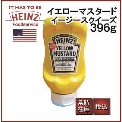 HEINZ マスタード ハインツ イエローマスタード 396g イージー HEINZ マスタード ハインツ イエローマスタード 396g イージー