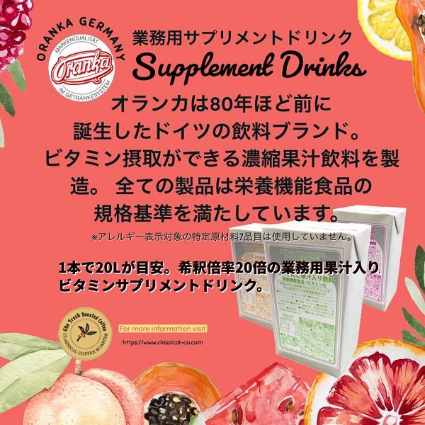 ORANKA オランカ サプリメントドリンク フルーツミックス 20% 1L紙パック (20L分) |  | 02
