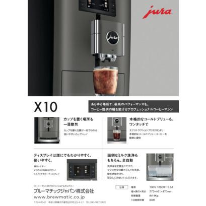 jura ユラ 全自動エスプレッソマシン X10（本体価格／設置工事別途