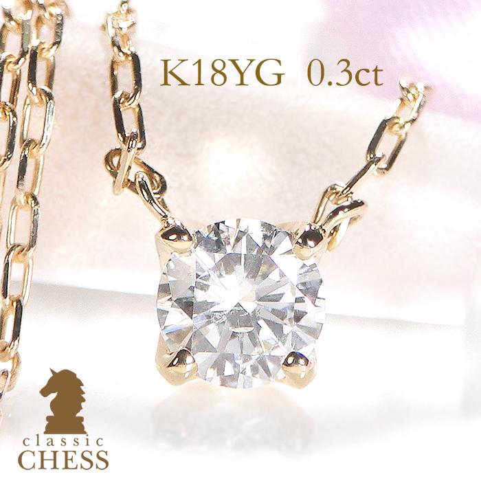 Classic CHESS K18YG 0.3ct 一粒 ダイヤモンド ネックレス 両