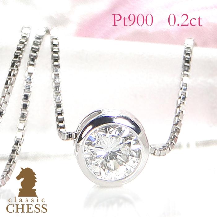 Pt900 ダイヤモンド0.2ct ペンダントトップ Classic CHESS pt900 0.2ct フクリン留め 一粒 ダイヤモンド