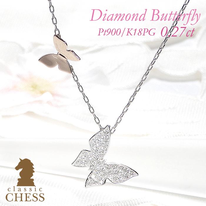 Classic CHESS Pt900 K18PG バタフライ ダイヤモンド ネックレス