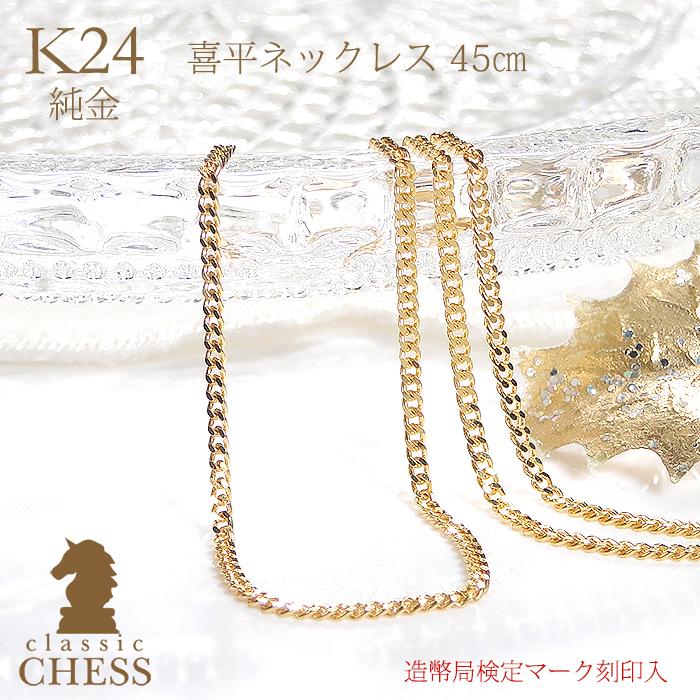 Classic CHESS（クラシックチェス） 純金 K24 2面 喜平 チェーン