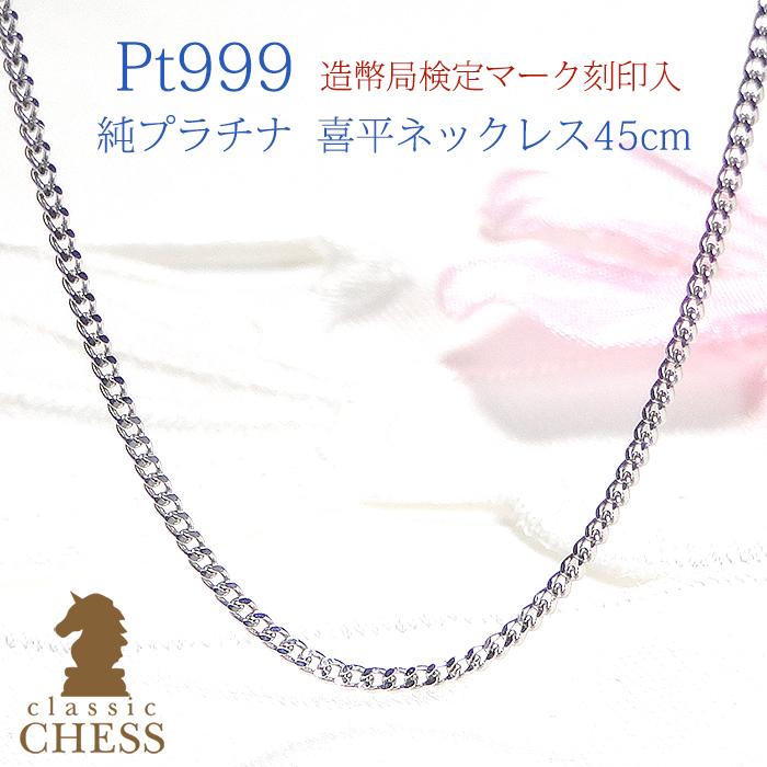 純プラチナ Pt999 ２面 喜平 チェーン ネックレス 45cm キヘイ チェーンのみ プラチナ 地金 レディース メンズ ジュエリー ギフト 女性 男女兼用 Csn Pt Csn Pt Classicchess 通販 Yahoo ショッピング
