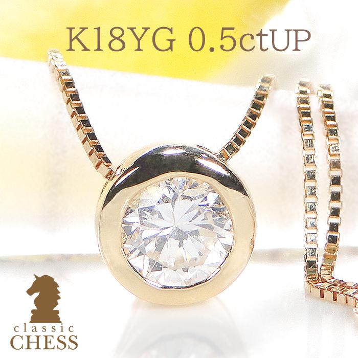 専用　一粒ダイヤ　ネックレス　k18 バイザヤード  フクリン Classic CHESS K18YG 0.5ctUP フクリン留め 一粒 ダイヤモンド