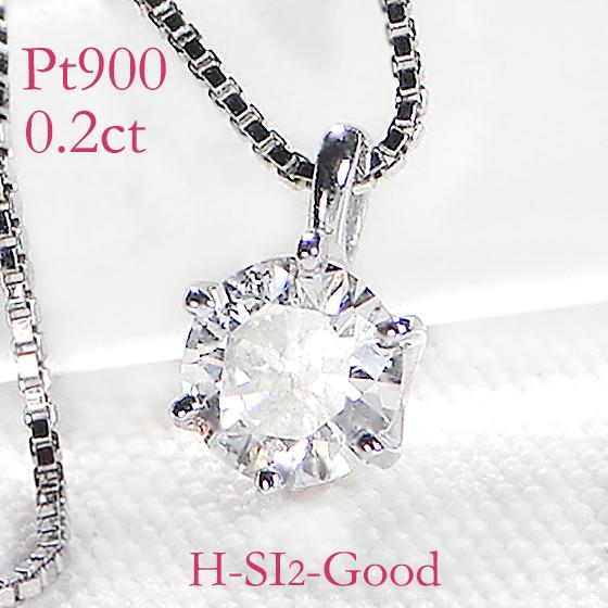 プラチナ ダイヤ0.02カラット ペンダント PT プラチナ 0.2ct ダイヤモンド ネックレス Dカラー SI2クラス