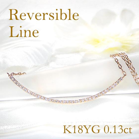 K18YG リバーシブル ライン 0.13ct ネックレス ダイヤモンドイエローゴールド K18 YG ペンダント プレゼント 誕生日 ギフト 可愛い 贈り物 記念 CSN00200-18Y | Classic CHESS