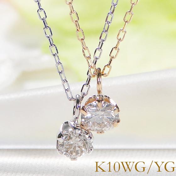 K10 WG YG 0.17ct 天然ダイヤモンド ネックレス 一粒石 天然
