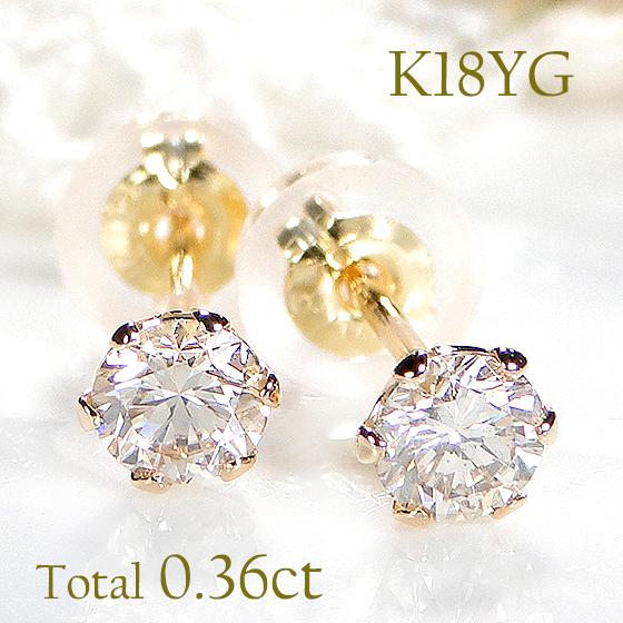イエローゴールド K18 YG 0.36ct ダイヤモンド 一粒 ピアス 送料無料