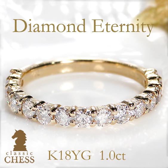 華・華様1カラット K18 天然ダイヤモンドリング エタニティリング 18金 Classic CHESS イエローゴールド 1カラット ダイヤモンド