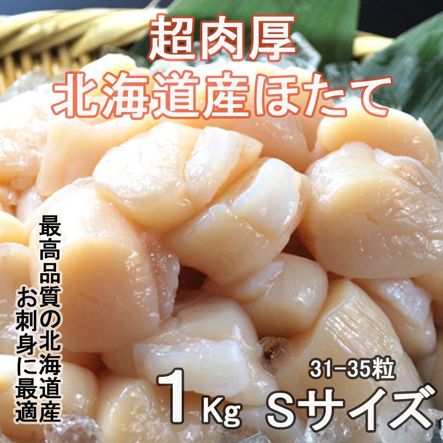 最大64 Offクーポン 刺身用 生 ほたて 北海道産 ホタテ 帆立 貝柱 1kg S サイズ 31 35粒 貝類 特大 料亭の味 Iqf凍結 ジャンボ 肉厚 たっぷり もっちり 食感 Quran Unv Edu Sd