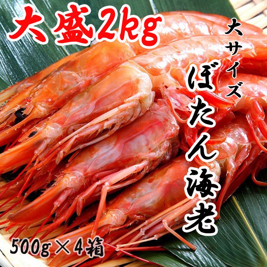 ロシア産 特大ボタンエビ ｂｍｓ 2kg 500ｇ 4ｐ 刺身 ぼたんえび 牡丹海老 お歳暮 年末年始 おせち 海鮮 贈り物 北海道直送 お刺身 冷凍 お取り寄せグルメ 新入荷 流行