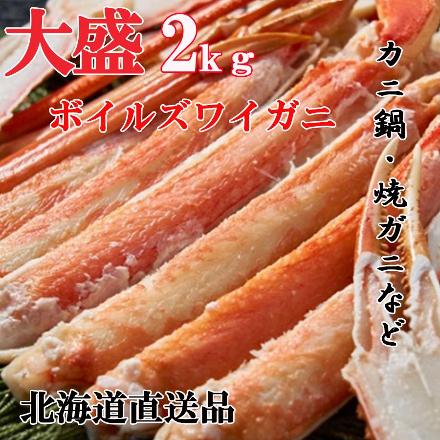 大幅値引き 1000円クーポン発行中 特盛 ボイルズワイガニ肩 かに カニ 蟹 生ずわい蟹 2kg ロシア産 北海道直送 贈り物 お取り寄せグルメ おせち カットばさみ付き 日本ストア Www Superavila Com