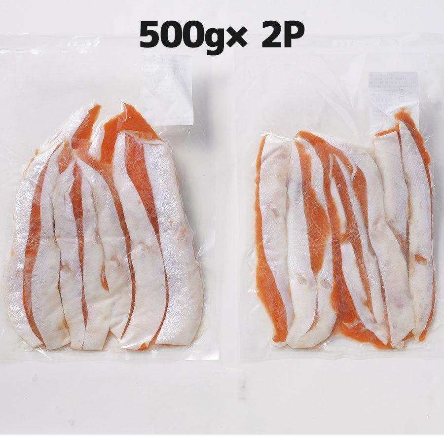 激安大特価！】 ロシア産紅鮭ハラス 500ｇ×2P 1kg おかず おつまみ お弁当 お土産 海鮮 鮭料理 魚のホイル焼き 脂のり 