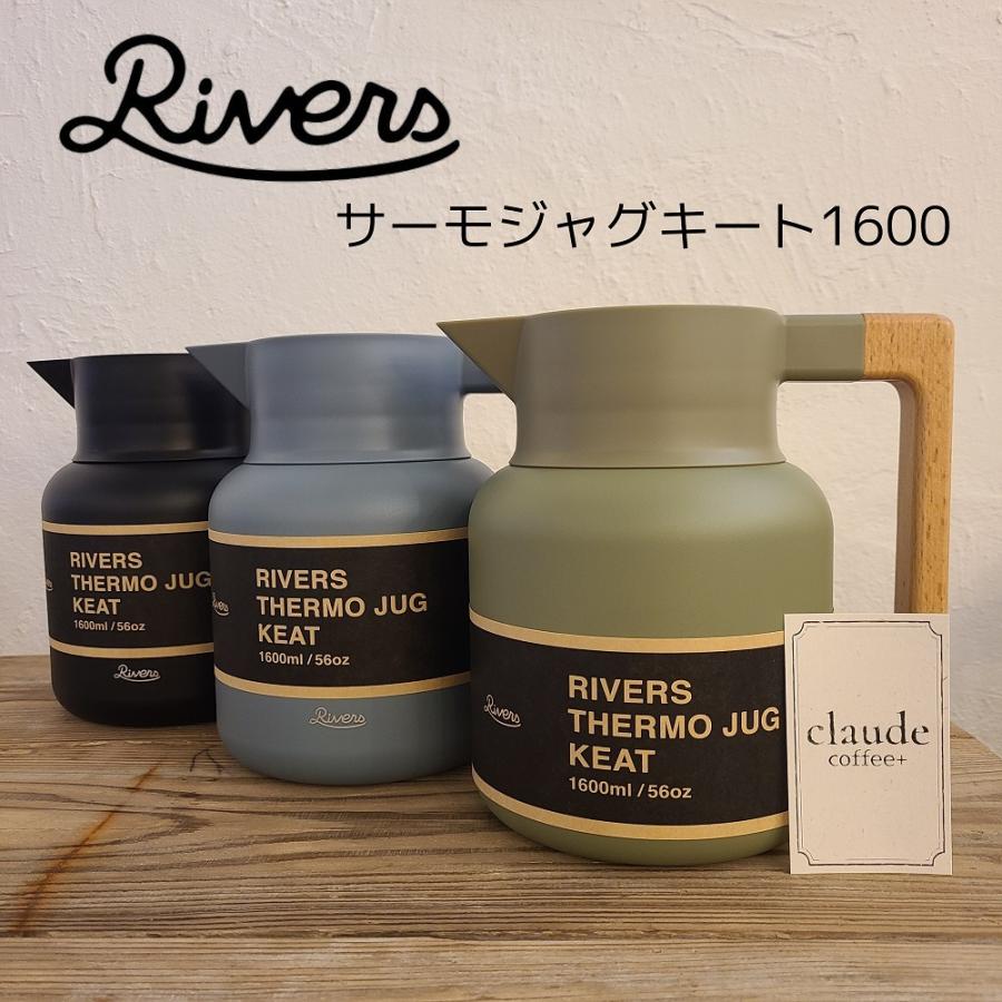 RIVERS リバーズ サーモジャグキート 1600  卓上ポット 魔法瓶 保温 保冷 キッチン おしゃれ | RIVERS