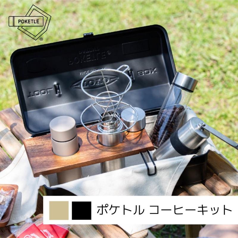 ポケトル コーヒーキット POKETLE COFFEE KIT ドリッパー ミル ミニボトル セット | POKETLE