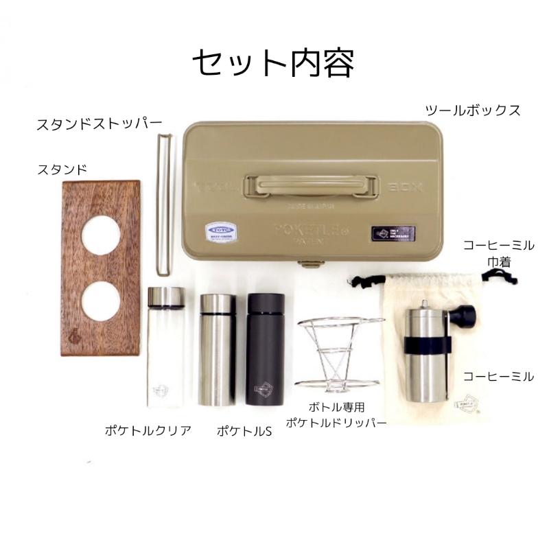 ポケトル コーヒーキット POKETLE COFFEE KIT ドリッパー ミル ミニボトル セット | POKETLE | 03