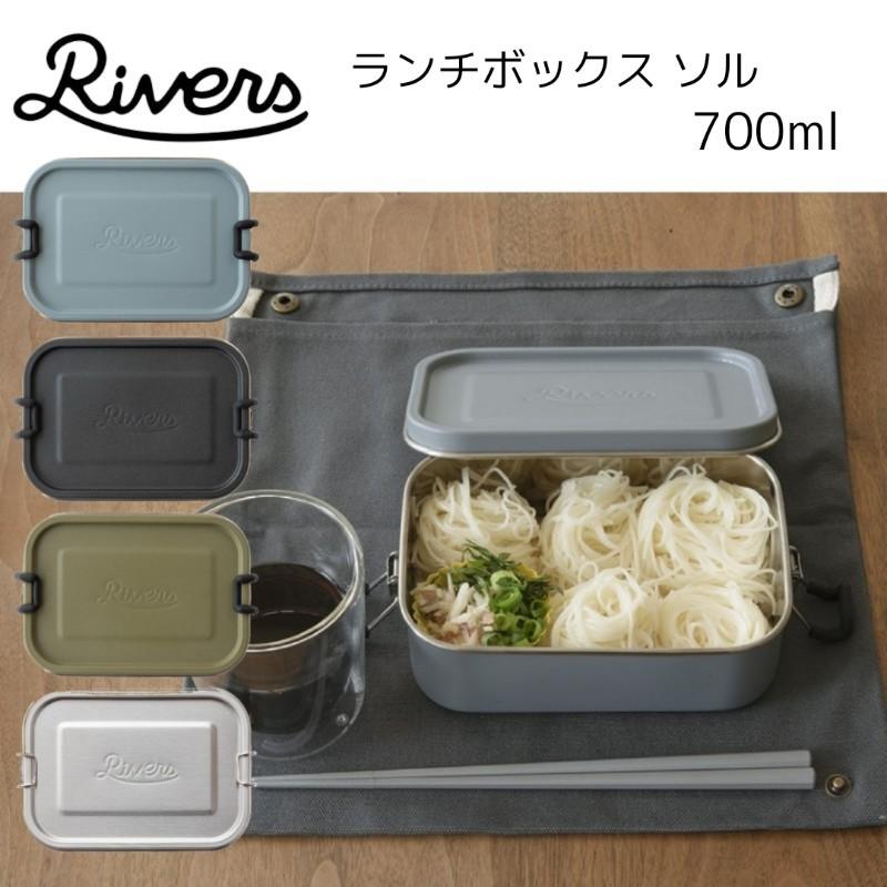 RIVERS（リバーズ） ランチボックス ソル ステンレス製 弁当箱 700ml