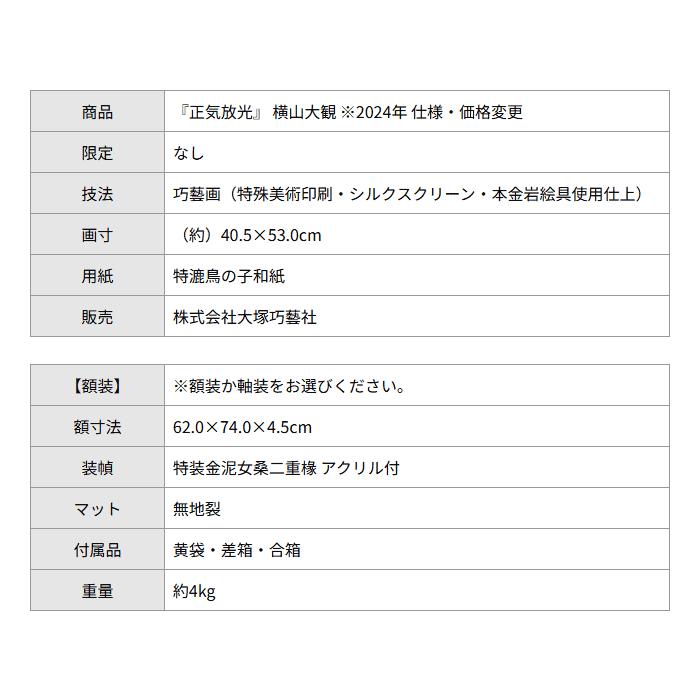 横山大観 正気放光 複製画 巧藝画 10号 額 掛軸 大塚巧藝社 : クラウド