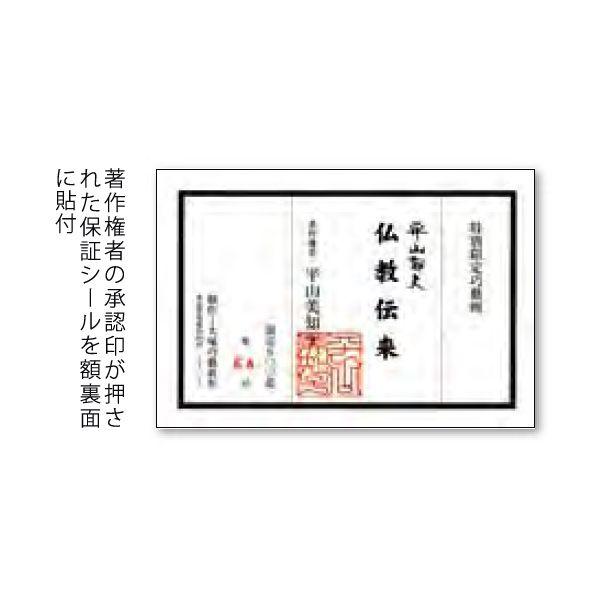 平山郁夫 仏教伝来 シルクロード 複製画 巧藝画 15号 限定500部 大塚巧藝社 |  | 02