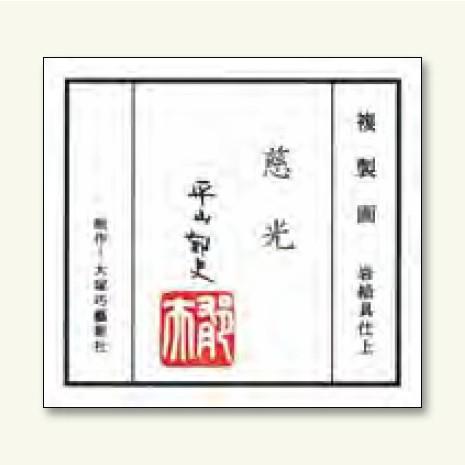 平山郁夫 慈光 / 奥州平泉 中尊寺 金色堂 / 複製画 10号 著作権者承認 大塚巧藝社 |  | 02