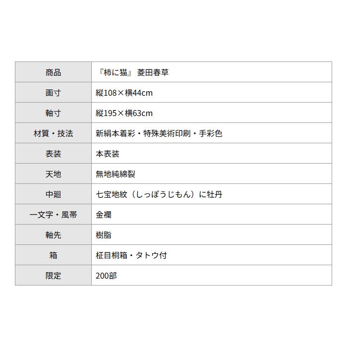 菱田春草 柿に猫 複製画 巧藝画 掛け軸 掛軸 限定200部 岩絵具手彩色 大塚巧藝社 残り1点で販売終了 |  | 07