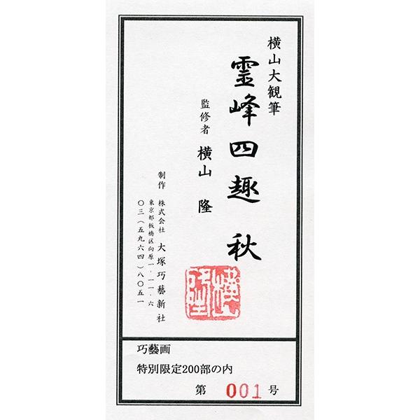横山大観 霊峰四趣・秋 複製画 巧藝画 10号 限定200部 岩絵具手彩色 大塚巧藝社 |  | 02