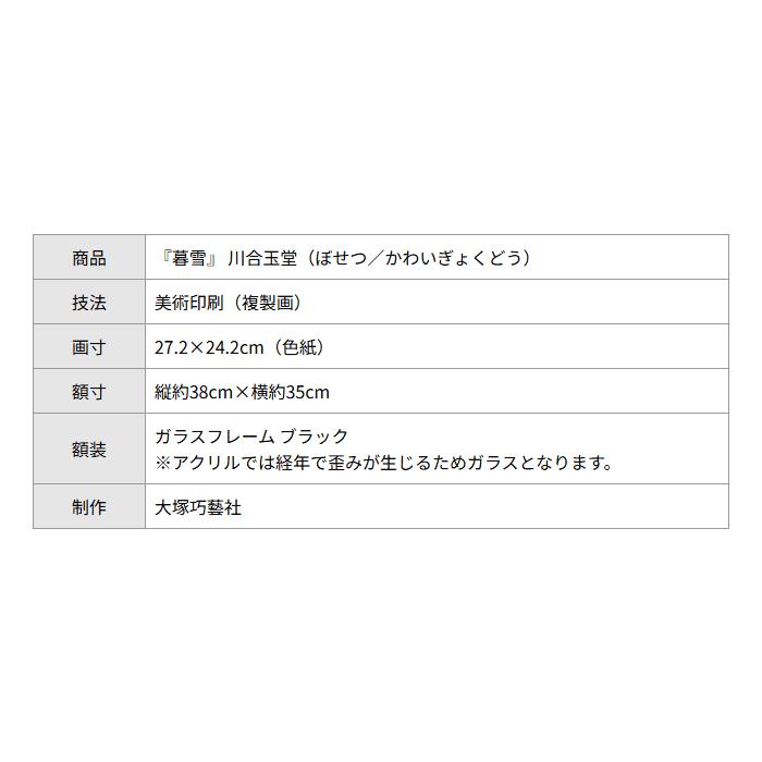 川合玉堂 暮雪 ぼせつ 日本画 ブラックガラスフレーム 黒額 巨匠 色紙 複製画 大塚巧藝社 |  | 03