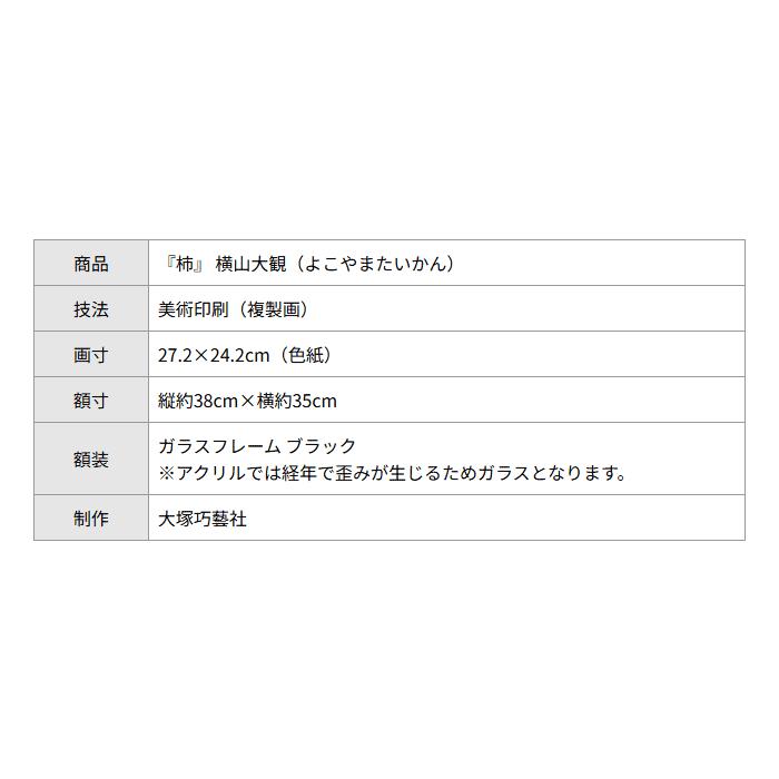 横山大観 柿 日本画 ブラックガラスフレーム 黒額 巨匠 色紙 複製画 大塚巧藝社 |  | 03