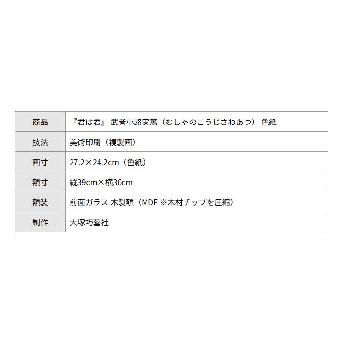 武者小路実篤 色紙 君は君 / 我は我也 されど仲よき 額（白、金、銀