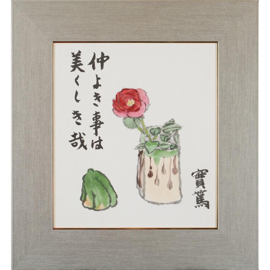 Rakuten 武者小路実篤 色紙 仲よき事は 仲良きことは美しきかな 額４種 白 黒 金 銀 正規激安 Dev Grueneenviro Com