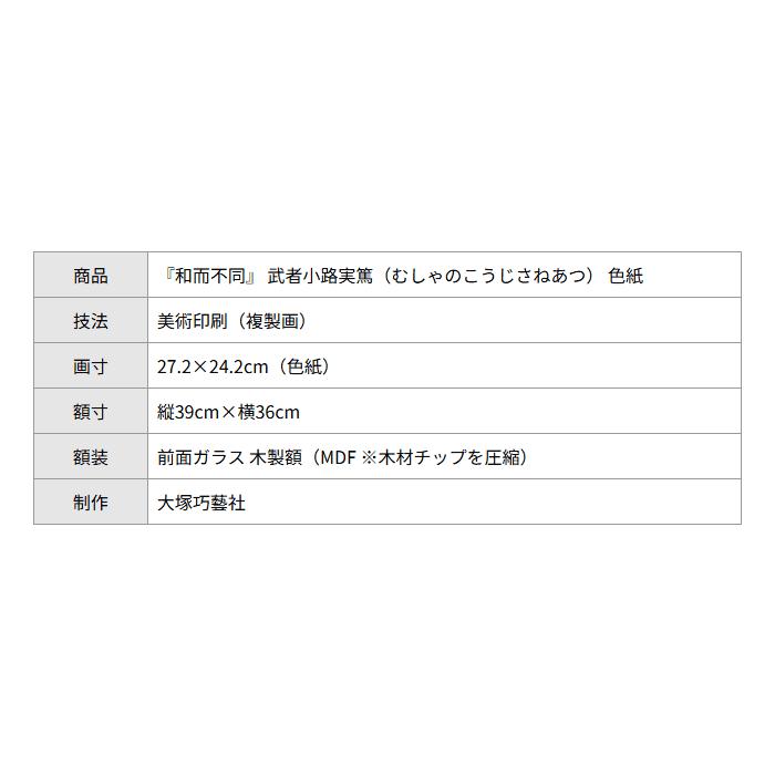 武者小路実篤 色紙 和而不同 / 額（白、金、銀） : クラウド ヤフー店