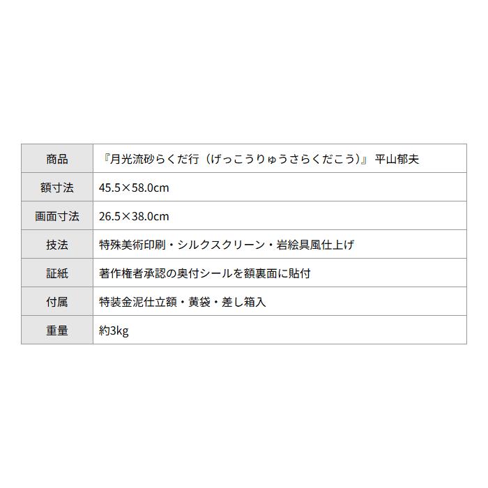 平山郁夫 月光流砂らくだ行 シルクロード 複製画 6号 大塚巧藝社