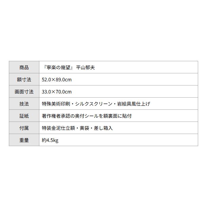 平山郁夫 寧楽の幾望 （ならのきぼう） 複製画 変形20号大 著作権者承認 大塚巧藝社 |  | 09