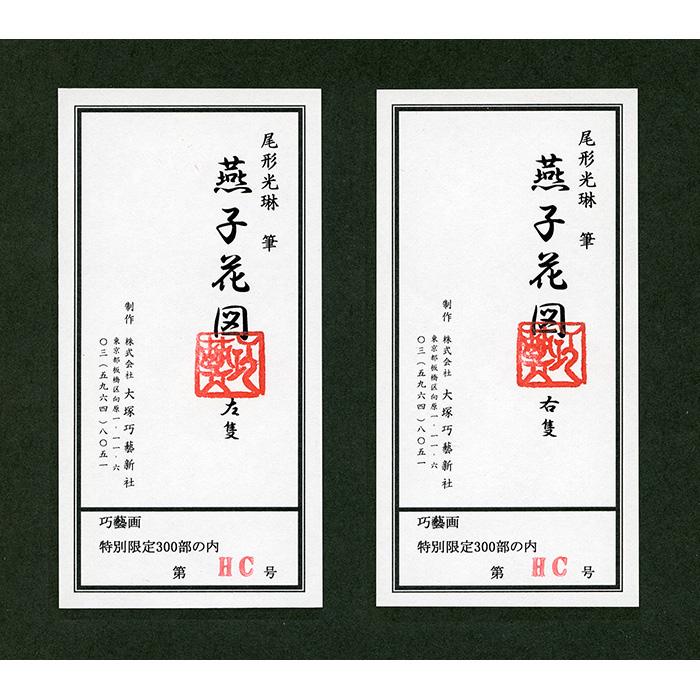 尾形光琳 燕子花図 右隻・左隻セット 複製画 巧藝画 大塚巧藝社