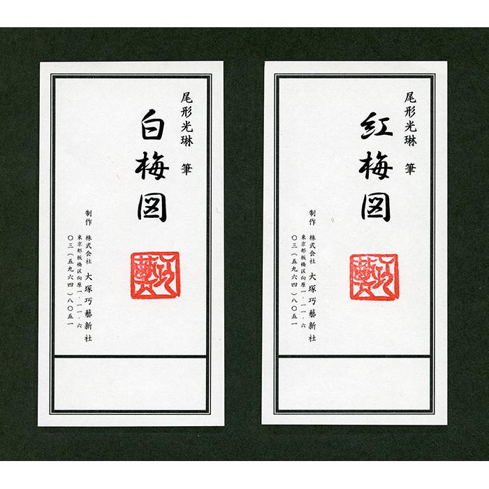 尾形光琳 紅白梅図 右隻・左隻セット 複製画 巧藝画 大塚巧藝社 |  | 06