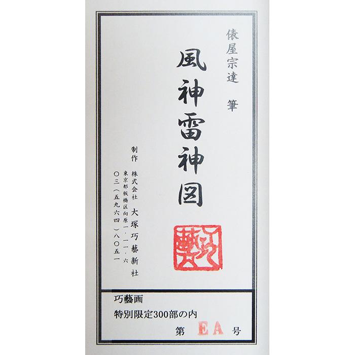 俵屋宗達 風神雷神図 額・掛軸 複製画 巧藝画 大塚巧藝社 受注制作