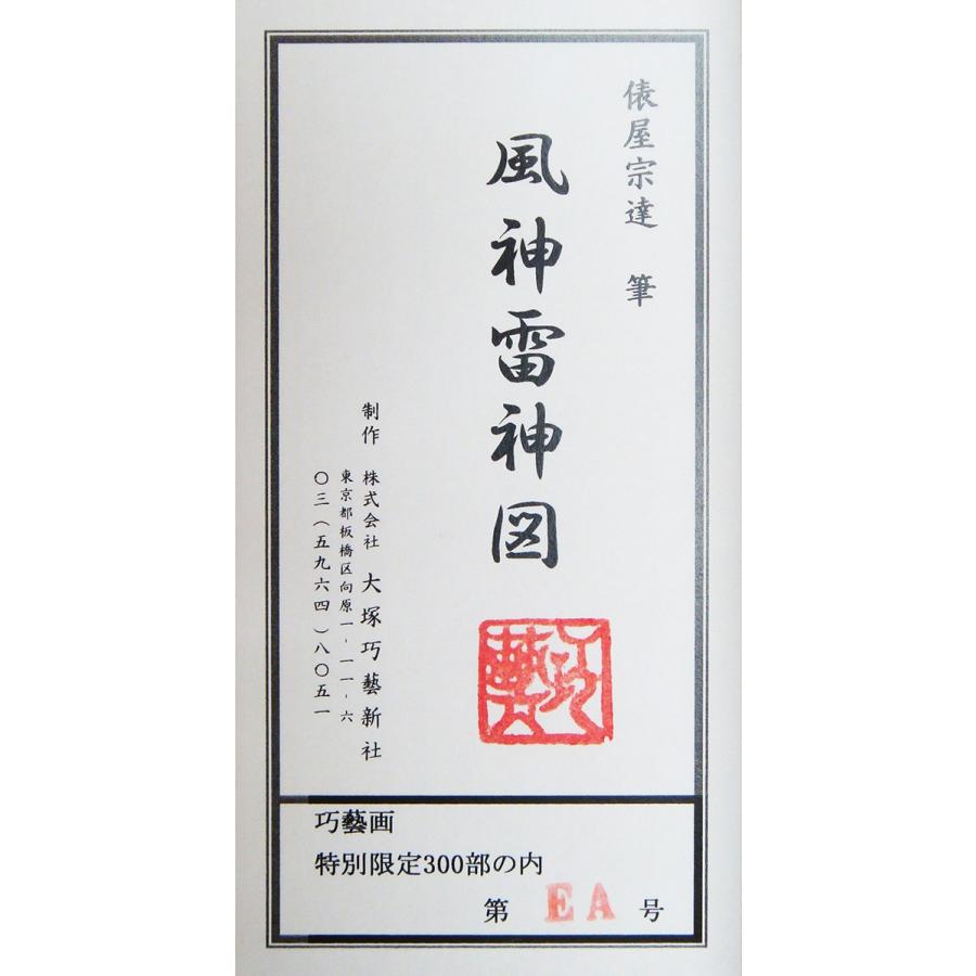 俵屋宗達 風神雷神図 額・掛軸 複製画 巧藝画 大塚巧藝社 受注制作