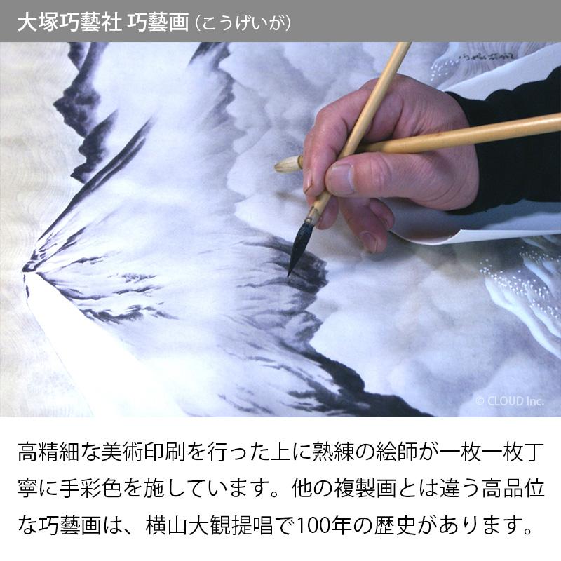 横山大観 霊峰飛鶴 （額・掛軸） 巧藝画 大塚巧藝社 |  | 02