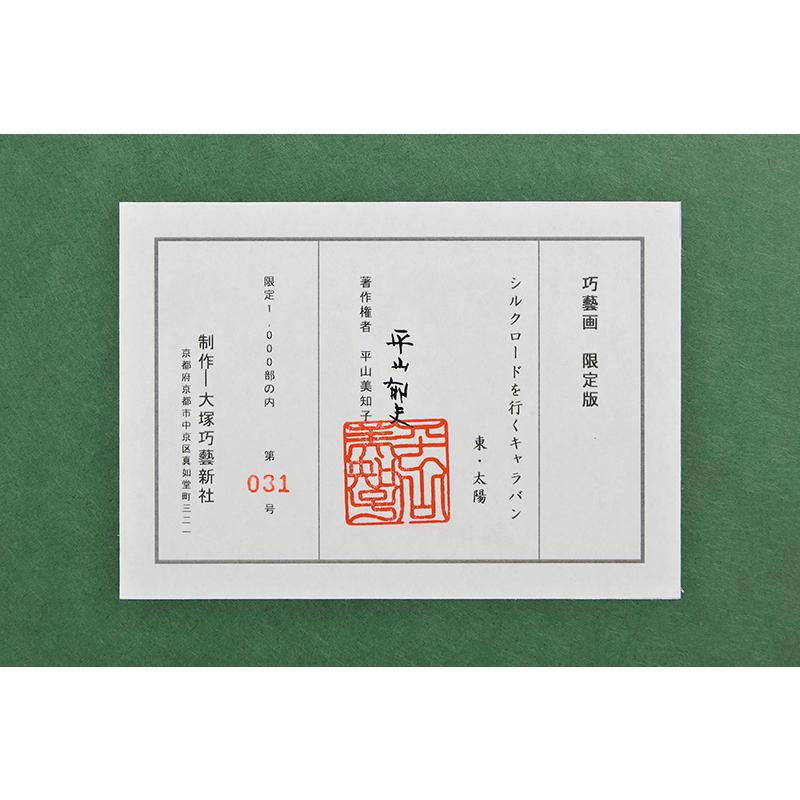 平山郁夫 シルクロードを行くキャラバン 東・太陽 複製画 巧藝画 変形20号大 限定1000部 大塚巧藝新社 |  | 03