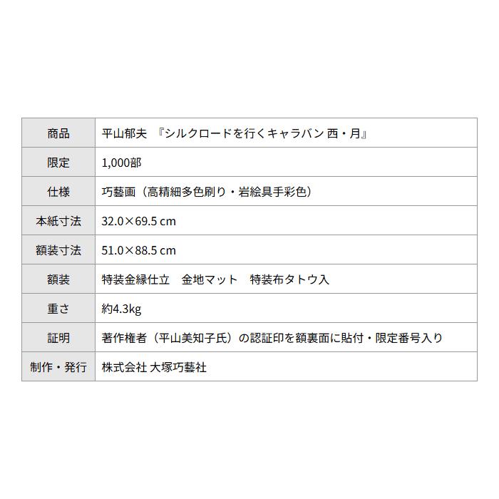 平山郁夫 シルクロードを行くキャラバン 西・月 複製画 巧藝画 変形20号大 限定1000部 大塚巧藝新社 |  | 10
