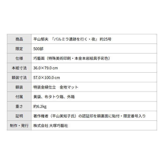 平山郁夫 パルミラ遺跡を行く・夜 巧藝画 複製画 変形25号大 限定500部 大塚巧藝社 |  | 07