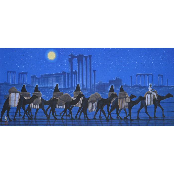 平山郁夫 パルミラ遺跡を行く・夜 巧藝画 複製画 変形25号大 限定500部 大塚巧藝社 |  | 01