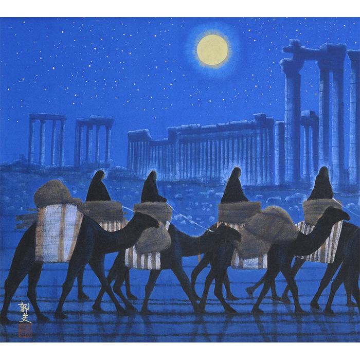 平山郁夫 パルミラ遺跡を行く・夜 巧藝画 複製画 変形25号大 限定500部 大塚巧藝社 |  | 02
