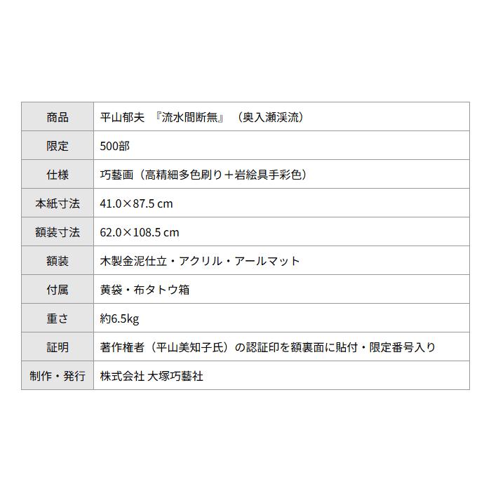 平山郁夫 流水間断無 / 複製画 巧藝画 変形30号大 著作権者承認 大塚巧藝社 |  | 07