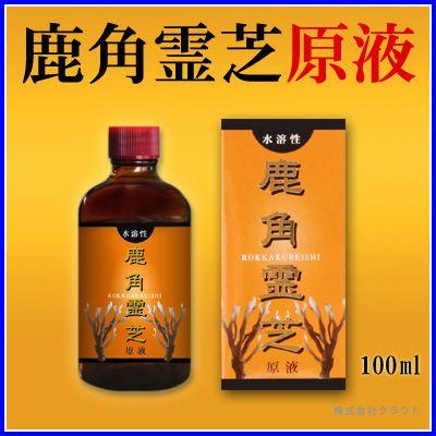 水溶性 鹿角霊芝 原液 100ml βグルカン 水抽出 国産原料 OHS｜cld