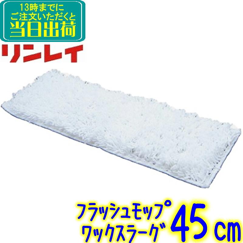 リンレイ プロフィットフラッシュモップ ワックスラーグ 45cm 1枚 替え