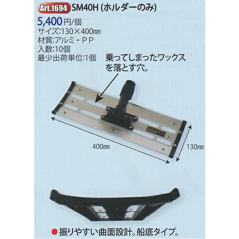 UPSON（アプソン） SM40H 替ホルダーのみ【業務用 130×400mm 交換用 水 