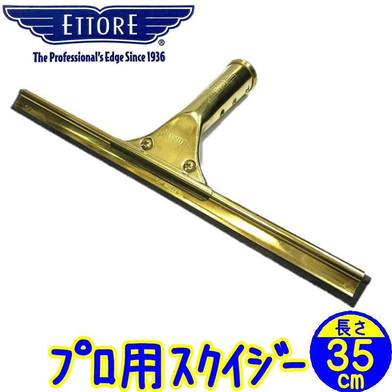 エトレ 真鍮スタンダードスクイジーセット(35cm)【業務用 ハンドル+チャンネルのセット 水切り ワイパー ガラス清掃用品 窓掃除 真ちゅう 結露 35センチ】 :10000281:掃除用品クリーンクリンヤフー店 - 通販 - Yahoo!ショッピング エトレ 真鍮スタンダードスクイジーセット(35cm)【業務用 ハンドル+チャンネルのセット 水切り ワイパー ガラス清掃用品 窓掃除 真ちゅう 結露 35センチ】 :10000281:掃除用品クリーンクリンヤフー店 - 通販 - Yahoo!ショッピング