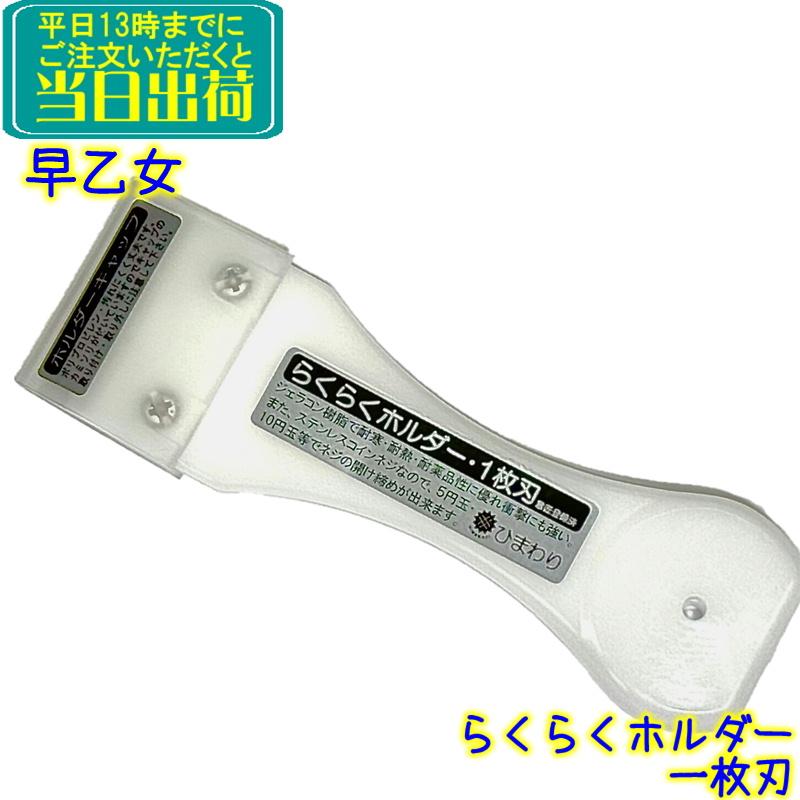 くらのお取引 早乙女 ひまわりらくらく一枚刃ホルダー （ホルダーキャップ付き